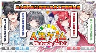 【貓祭】人生遊戲｜三位員工唐突被塞錢去買主機，只為了跟老闆玩遊戲  #vtuber #貓祭