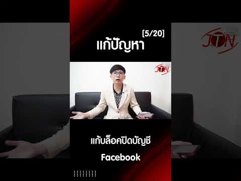 แก้บล็อคปิดบัญชีFacebookคุณ