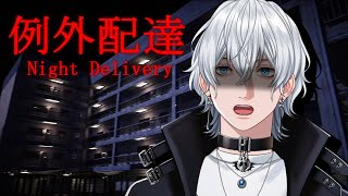 【例外配達】夏といえばホラゲ！【Vtuber/雪那ジーク】