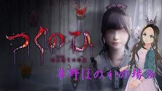 ＜新人声優Vtuber＞『つぐのひ -彁名縛りの部屋-』初見プレイしてみた！＜華野ほのか＞