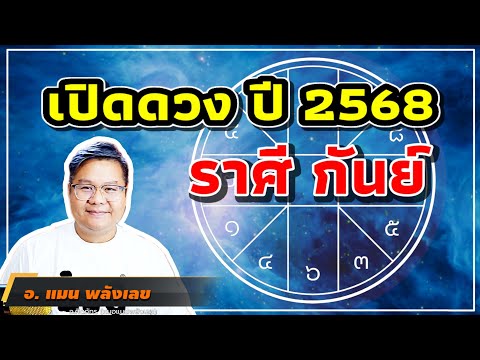 เปิดดวงราศีกันย์ปี68