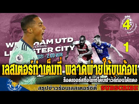 ข่าวเลสเตอร์-ซิตี้-ล่าสุดเช้า- ข่าวเลสเตอร์-ซิตี้-ล่าสุดเช้า-