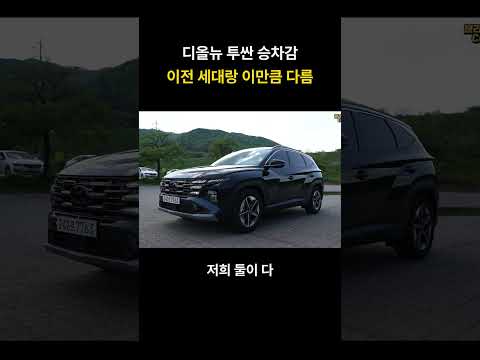 디올뉴 투싼 승차감 이전 세대랑 이만큼 다름