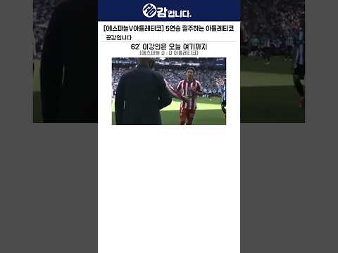 [에스파뇰V아틀레티코] 5연승 질주하는 <strong>아틀레티코</strong>