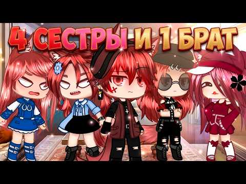 4 СЕСТРЫ И 1 БРАТ | ОЗВУЧКА | ГАЧА ЛАЙФ | ГАЧА КЛУБ poster