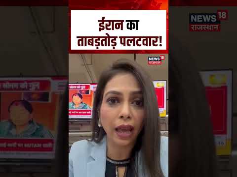 Iran Attack On Israel : ईरान का ताबड़तोड़ पलटवार! | N18S | #shortsvideo #viralvideo