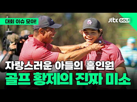 [PGA투어 챔피언스] 아들 찰리의 홀인원에 더 신난 타이거 우즈ㅣPNC 챔피언십