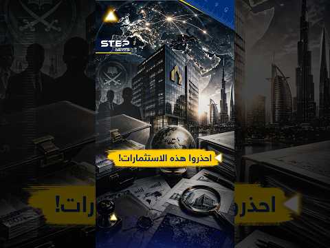 من أوروبا وبأسماء خليجية.. شركات قد تسرق أموالك وتهدد أمنك!