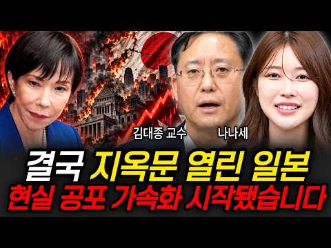 결국 지옥문 열린 일본 현실 공포 가속화 시작됐습니다 (김대종 교수, 나나세 / 일본 특집)