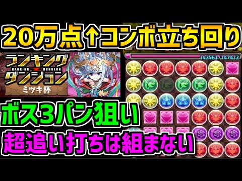 ミツキ杯コンボ狙い立ち回り解説！20万点0.1%！盤面運ゲーを乗り越えて王冠ゲット！【パズドラ】