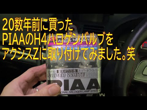 20数年前に買って放置していたPIAAのハロゲンバルブをアクシスZに取り付けてみました。笑