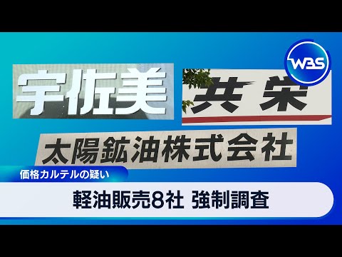 軽油販売8社に対する調査と価格操作の疑いの詳細 サムネイル