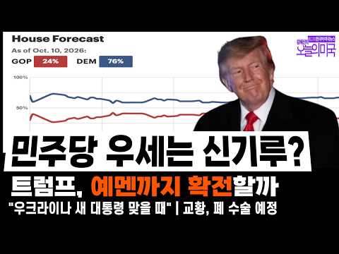 [강혜신의 오늘의 미국] 2026.10.11(일 LA) ➡ 민주당 우세는 신기루? | 트럼프, 예멘까지 확전?