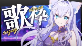 【歌枠】歌いたい曲歌います！【#白雪みしろ┊Roselta】