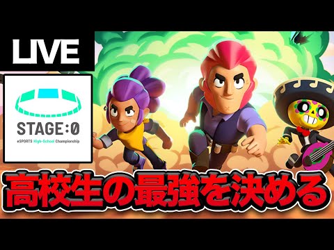 【ブロスタ】 2025公式ウォッチパーティ【ブロスタ部門 全国大会セミファイナル】