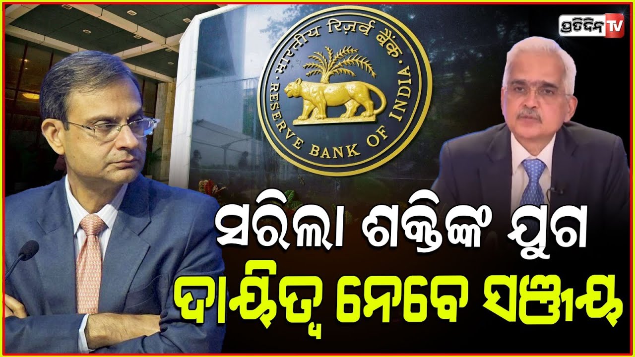 କାର୍ଯ୍ୟକାଳର ଅନ୍ତିମ ଦିନରେ ଭାବବିହୋଳ ହେଲେ ଗଭର୍ଣ୍ଣର ଶକ୍ତିକାନ୍ତ ଦାସ l RBI Governor Shaktikanta Das
