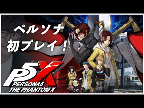 【ペルソナ５: The Phantom X】ペルソナを初めてプレイしてみる！！【先行プレイ】