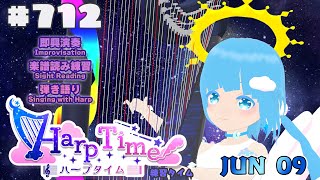 【 ハープタイム・HARP TIME 】#712 ☁ ハープ弾き語り・演奏！初見さん大歓迎！ ❄【 空雪ルミア/ VTuber 】