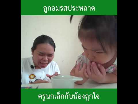 ลูกอมรสประหลาด|น้องถูกใจ