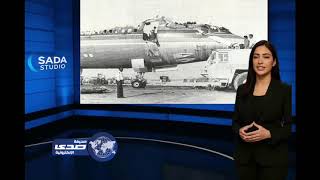 45 عامًا على كارثة الرحلة 163: ذكرى أليمة في تاريخ الطيران السعودي