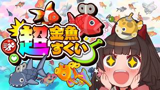 #PR【超金魚すくい】進化した金魚すくい！【酵穣桃桜】