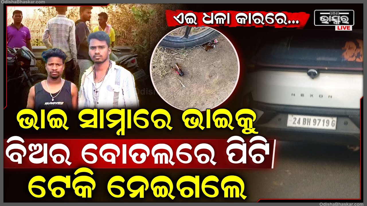 ହେ ଭଗବାନ୍‌.. ଭାଇ ଆଖି ସାମ୍ନାରେ ଭାଇ ହେଲା କିଡନାପ୍ । କିନ୍ତୁ ସମସ୍ତେ ଚୁପ୍ ।