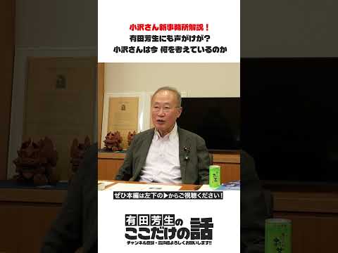 小澤一郎さん新事務所開設！目的はいかに！