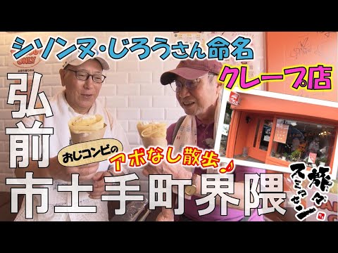 【#旅々スミマセン】弘前市土手町界隈でアポなし散歩　シソンヌ・じろうさん命名のクレープ店で白いおひげに変身!?ランチはイタリア風の冷やし中華