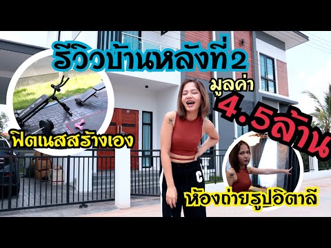 รีวิวบ้านหลังที่-2-ในอายุ-20-ป รีวิวบ้านหลังที่-2-ในอายุ-20-ป