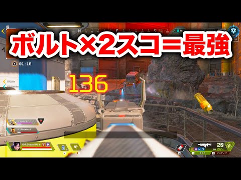 【APEX LEGENDS】ボルトに2スコつけると全距離対応で最強に！【エーペックスレジェンズ】