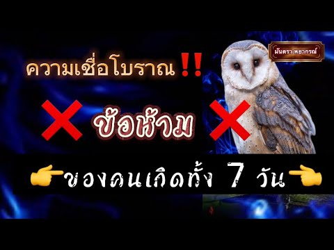 🔴ฟังด่วน‼️🔴ข้อห้าม❌ของคนเกิดทั