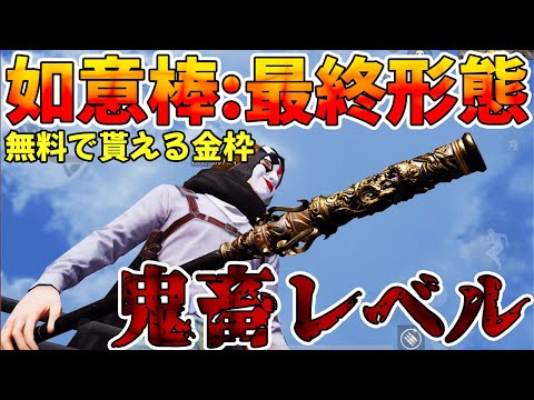 【荒野行動】無料で貰える金枠如意棒:最終形態がガチでヤバいんだが、、