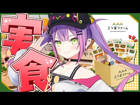 【 三ツ星ファーム 】食レポうまくできるか…！常闇トワいざ、実食！【常闇トワ / ホロライブ】