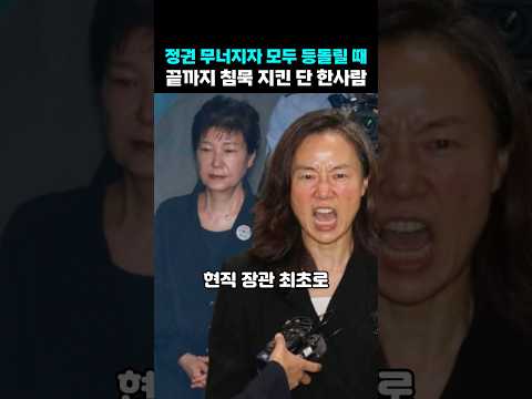 정권무너지며 구속됐는데도 박근혜를 끝까지 지킨 <strong>조윤선</strong>