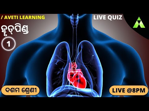 10th class Life science Chapter-3 in Odia |Transportation & Circulation(Human Heart) Quiz-1 | Aveti