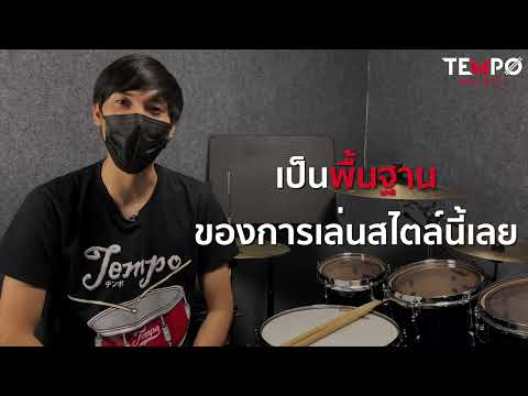 ฝึก-2-กระเดื่องยังไง-ไม่ให้น่า ฝึก-2-กระเดื่องยังไง-ไม่ให้น่า