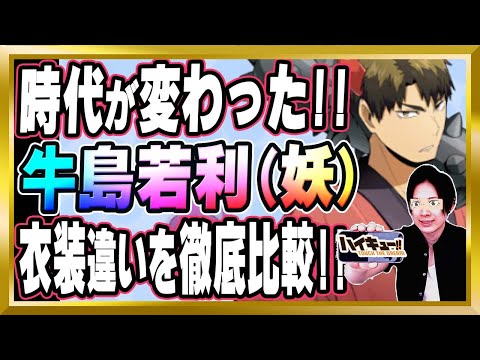 【強すぎｗ】●●以外は完璧！「牛島若利(妖)」完全解説【ハイドリ/ハイキュー/タッチザドリーム/顔出し】