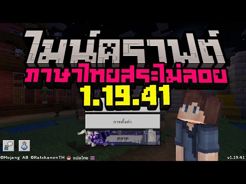 Minecraftpeภาษาไทยสระไม่ลอย