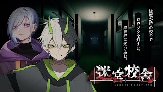 【魔族と鬼の！】迷宮校舎に迷い込み 【 視点・遊喰らせつ】