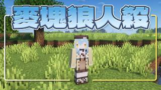 【Minecraft狼人殺】麥塊是個什麼都可以做到的遊戲｜澪Rei