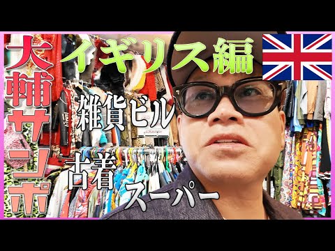 大輔サンポ in イギリス #古着#雑貨#ローカルスーパー
