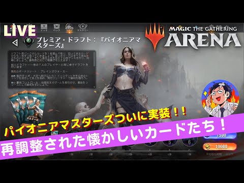 【MTGアリーナ】パイオニアマスターズ実装！再調整されたドラフト環境を遊ぶLIVE！