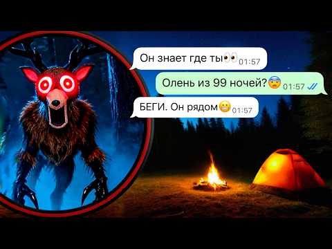 этот олень знает где ты! 99 ночей в лесу