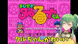 【まじかる☆タルるートくん（MD）】タルちゃんかわいい！