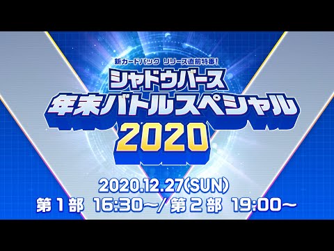 【Shadowverse シャドウバース】「シャドウバース年末バトルスペシャル2020」