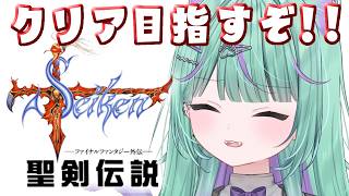 〖聖剣伝説FF外伝〗レトロゲー！初めて聖剣伝説やってみるぞ～！！〖日向りま┆vtuber〗※ネタバレあり