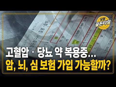 고혈압ㆍ당뇨 약 복용중...<strong>암</strong>, 뇌, 심 <strong>보험</strong> 가입 가능할까? (케이탑자산관리 한주영)