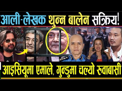 बालेन प्रधानमन्त्री हुनेबित्तिकै ओली जेल जाने,भ्रष्टाचारका फाइल खुल्ने। गुण्डुमा रुवाबासी Balen Shah