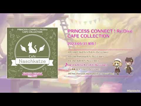 【紹介動画】プリンセスコネクト！Re:Dive 「PRINCESS CONNECT！Re:Dive CAFE COLLECTION」