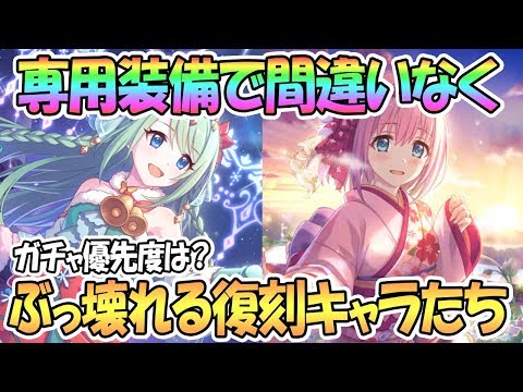 【プリコネR】専用装備でぶっ壊れそうな限定復刻キャラたちが押し寄せる【 プリンセスコネクト！Re:Dive / Princess Connect / 実況】